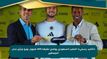 «تأكيد رسمي» النصر السعودي يوضح حقيقة 400 مليون يورو ويثير جدل الجماهير